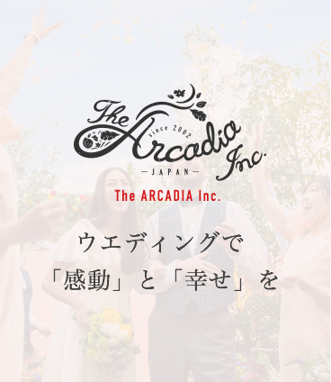 The ARCADIA Inc.ウエディングで「感動」と「幸せ」を
